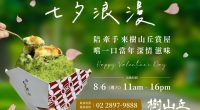 涼夏特邀-東門排隊名店，招待賞屋客品嚐浪漫冰品